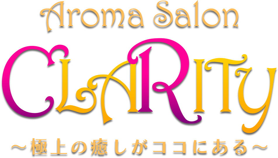 ～ 新宿デリヘル　アロマサロン・クラリティ) ～